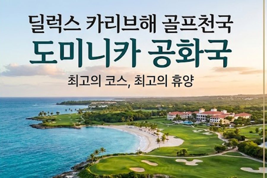 도미니카 공화국 럭셔리 골프