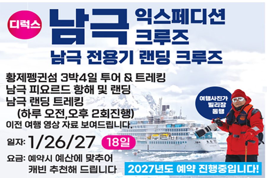 남극 익스페디션 크루즈